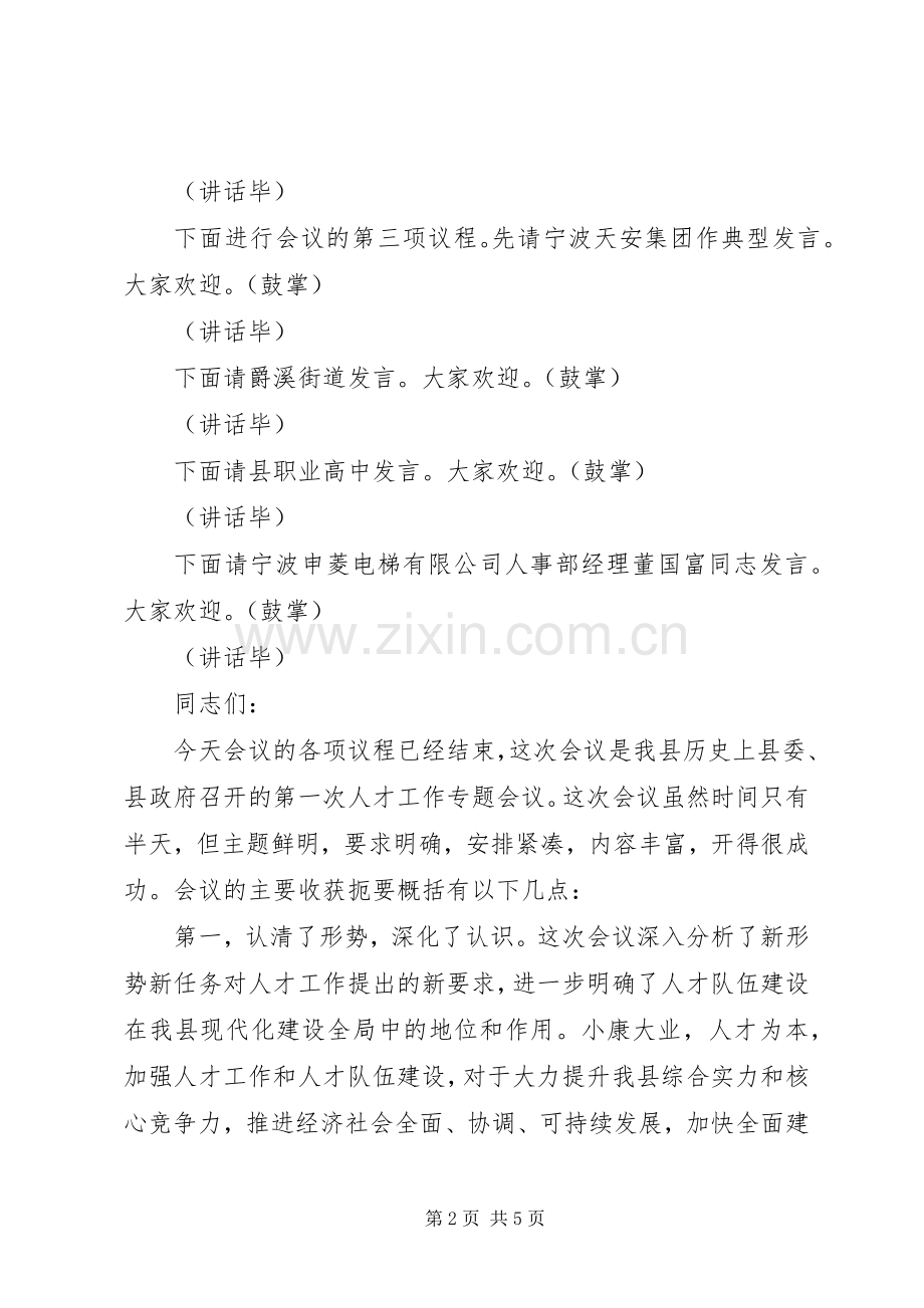 全县人才工作会议主持稿(2).docx_第2页