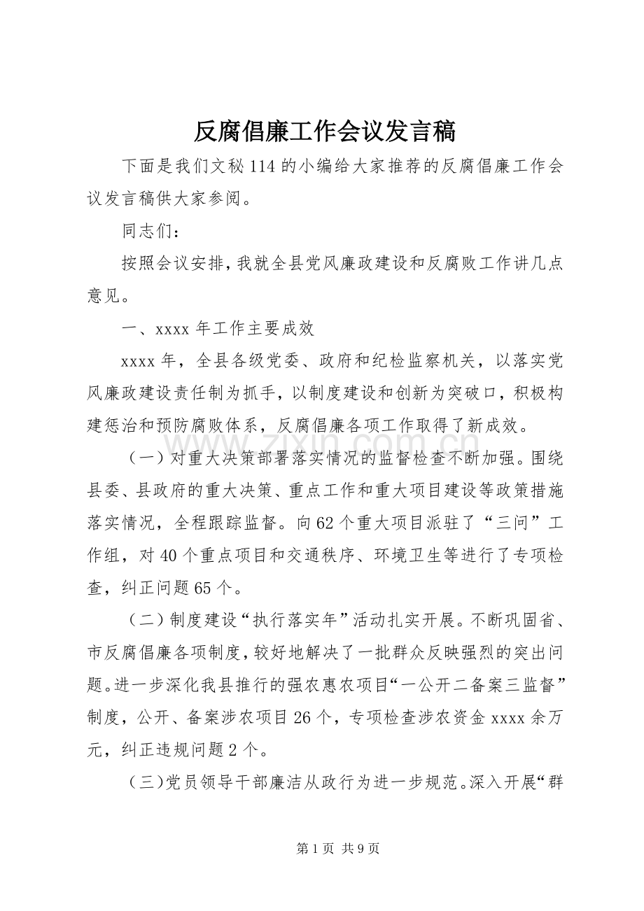 反腐倡廉工作会议发言稿范文.docx_第1页