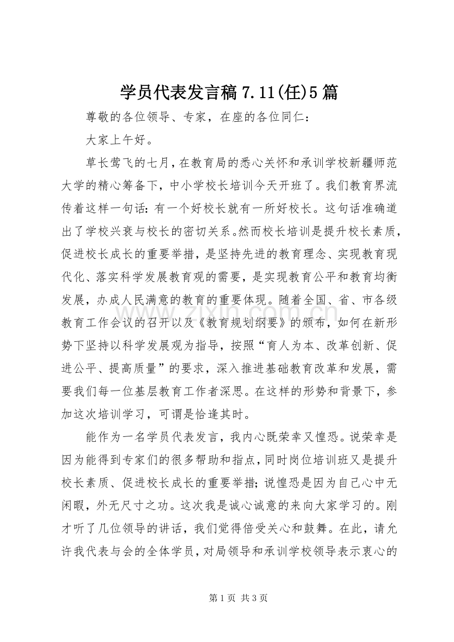 学员代表发言稿范文7.11(任)5篇.docx_第1页