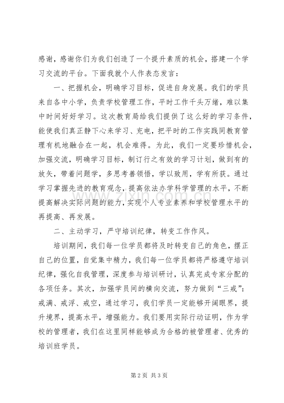 学员代表发言稿范文7.11(任)5篇.docx_第2页