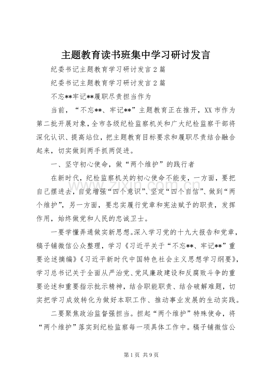 主题教育读书班集中学习研讨发言稿 (3).docx_第1页