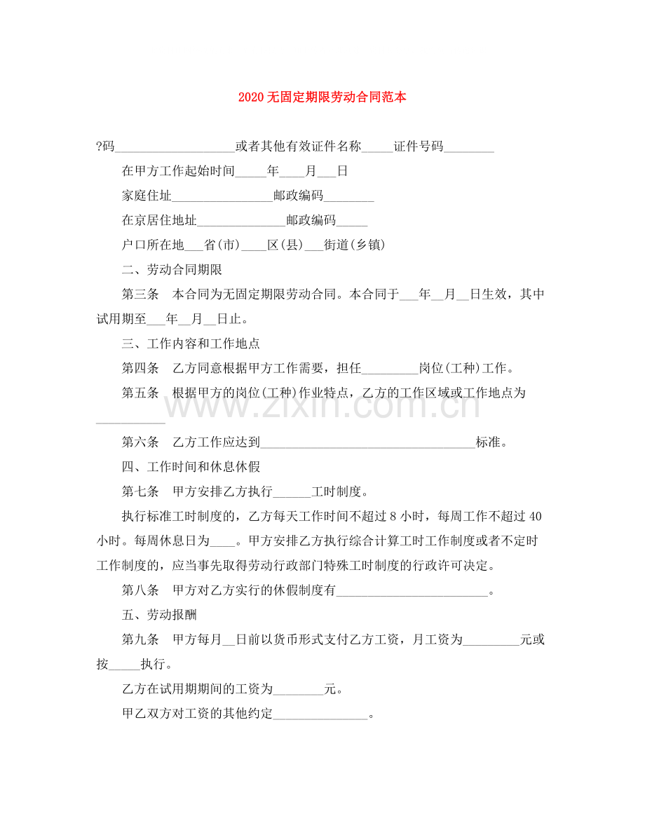 无固定期限劳动合同范本1).docx_第1页