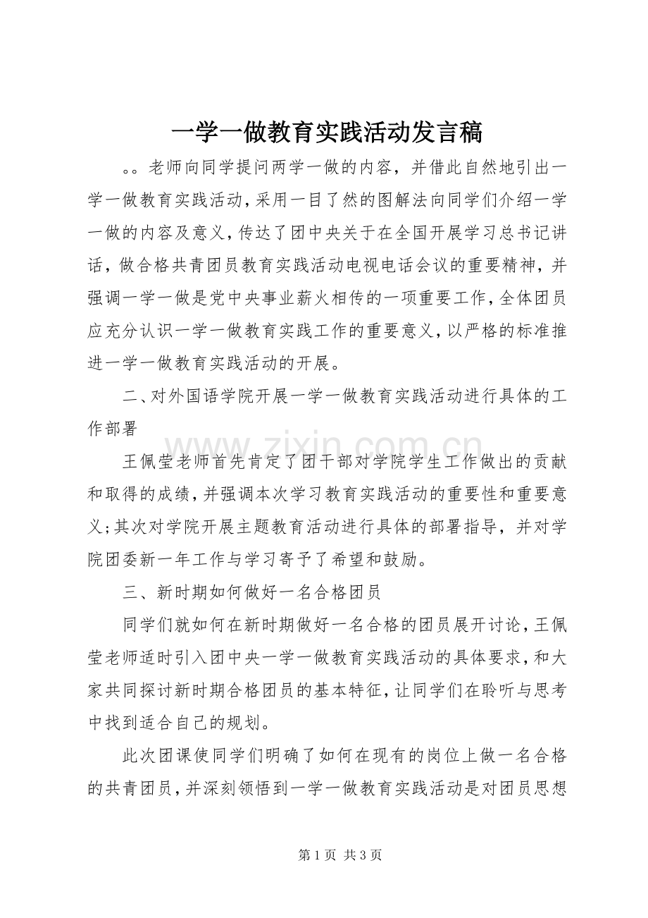 一学一做教育实践活动发言.docx_第1页