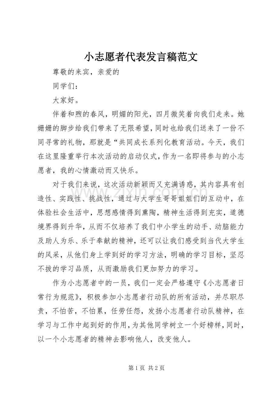 小志愿者代表发言范文.docx_第1页