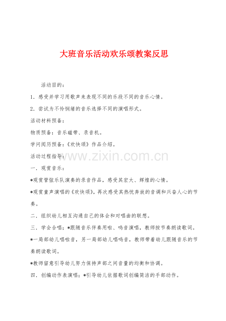 大班音乐活动欢乐颂教案反思.docx_第1页