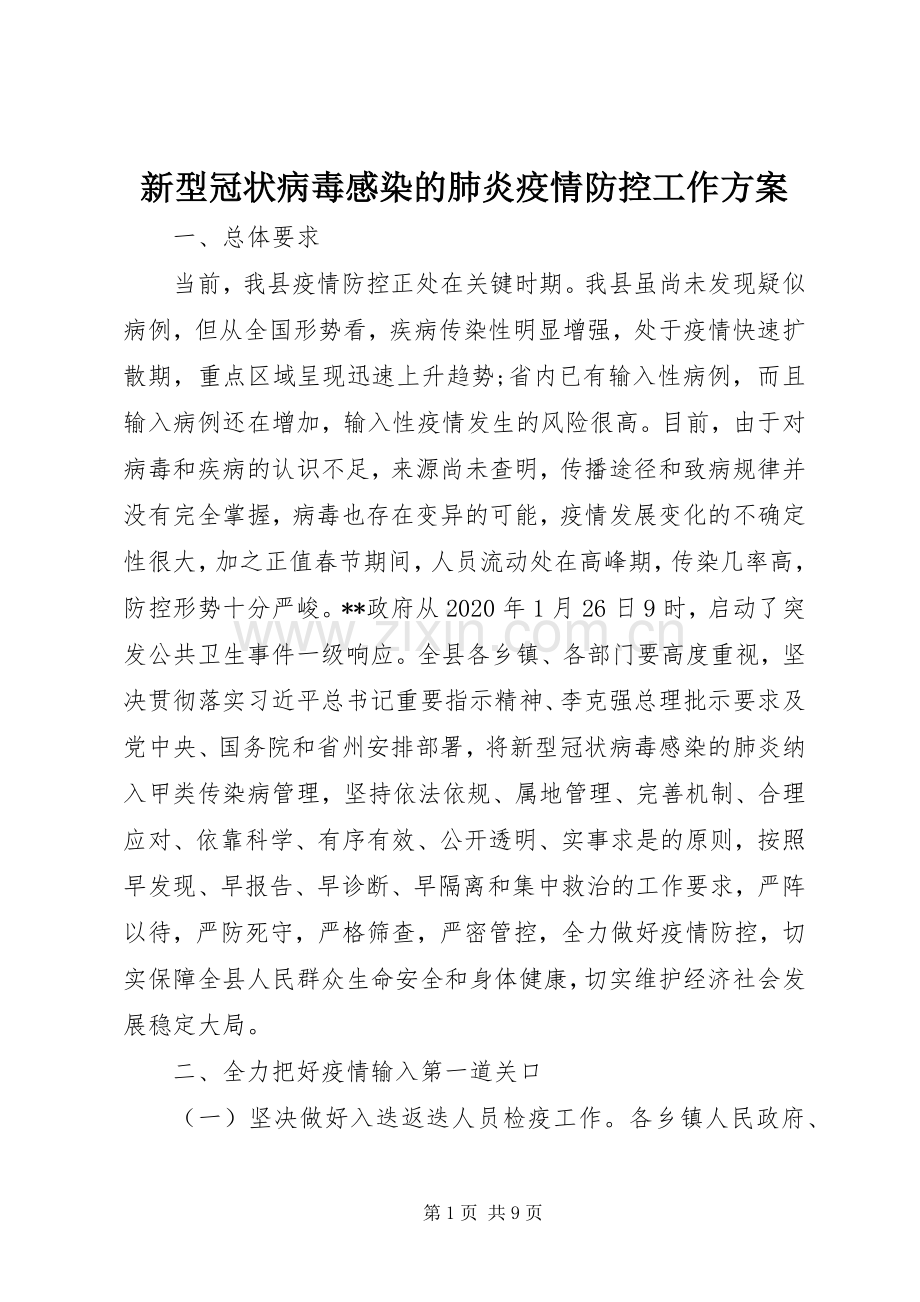 新型冠状病毒感染的肺炎疫情防控工作实施方案 .docx_第1页