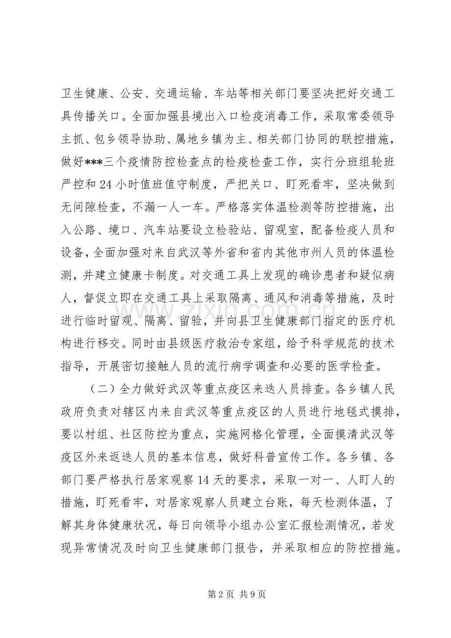 新型冠状病毒感染的肺炎疫情防控工作实施方案 .docx_第2页