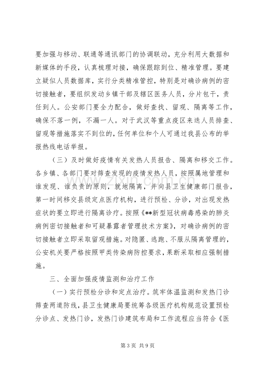 新型冠状病毒感染的肺炎疫情防控工作实施方案 .docx_第3页