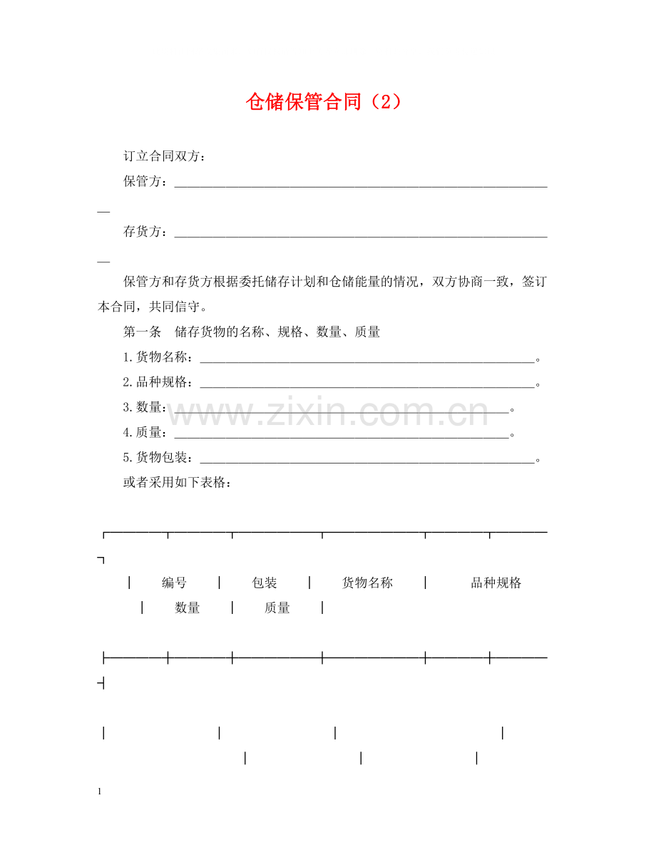 仓储保管合同（2）.docx_第1页