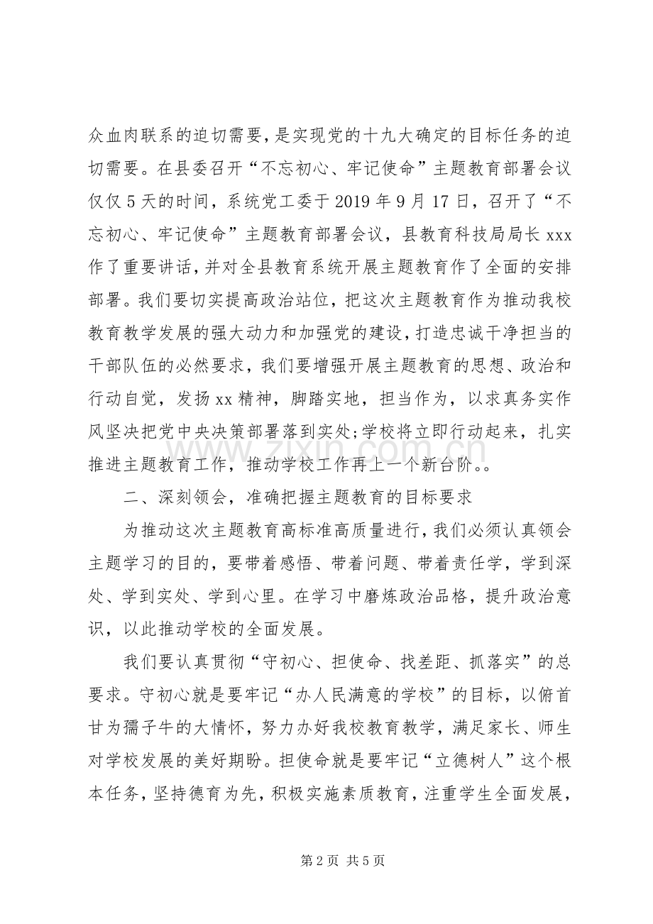 学校“不忘初心、牢记使命”主题教育动员部署大会讲话稿.docx_第2页