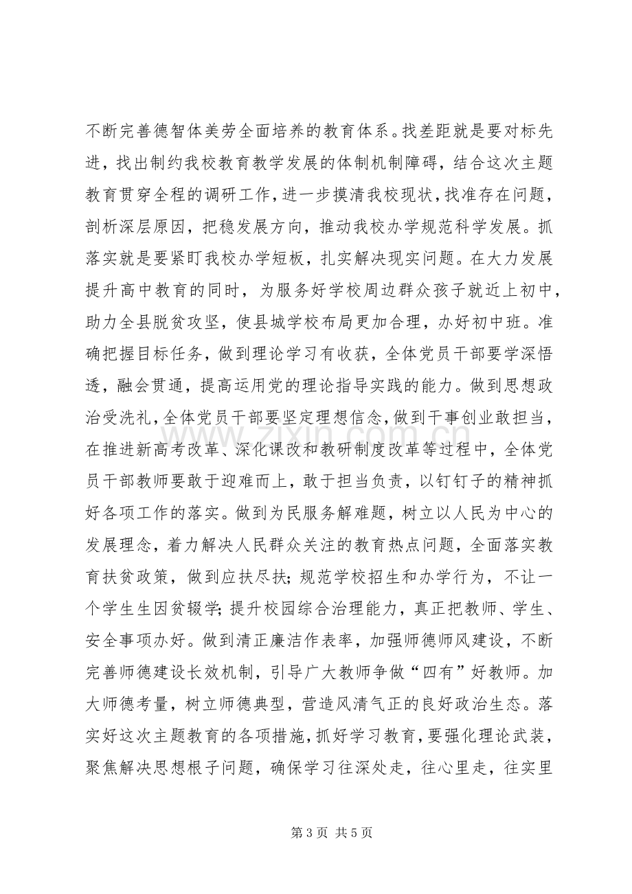 学校“不忘初心、牢记使命”主题教育动员部署大会讲话稿.docx_第3页