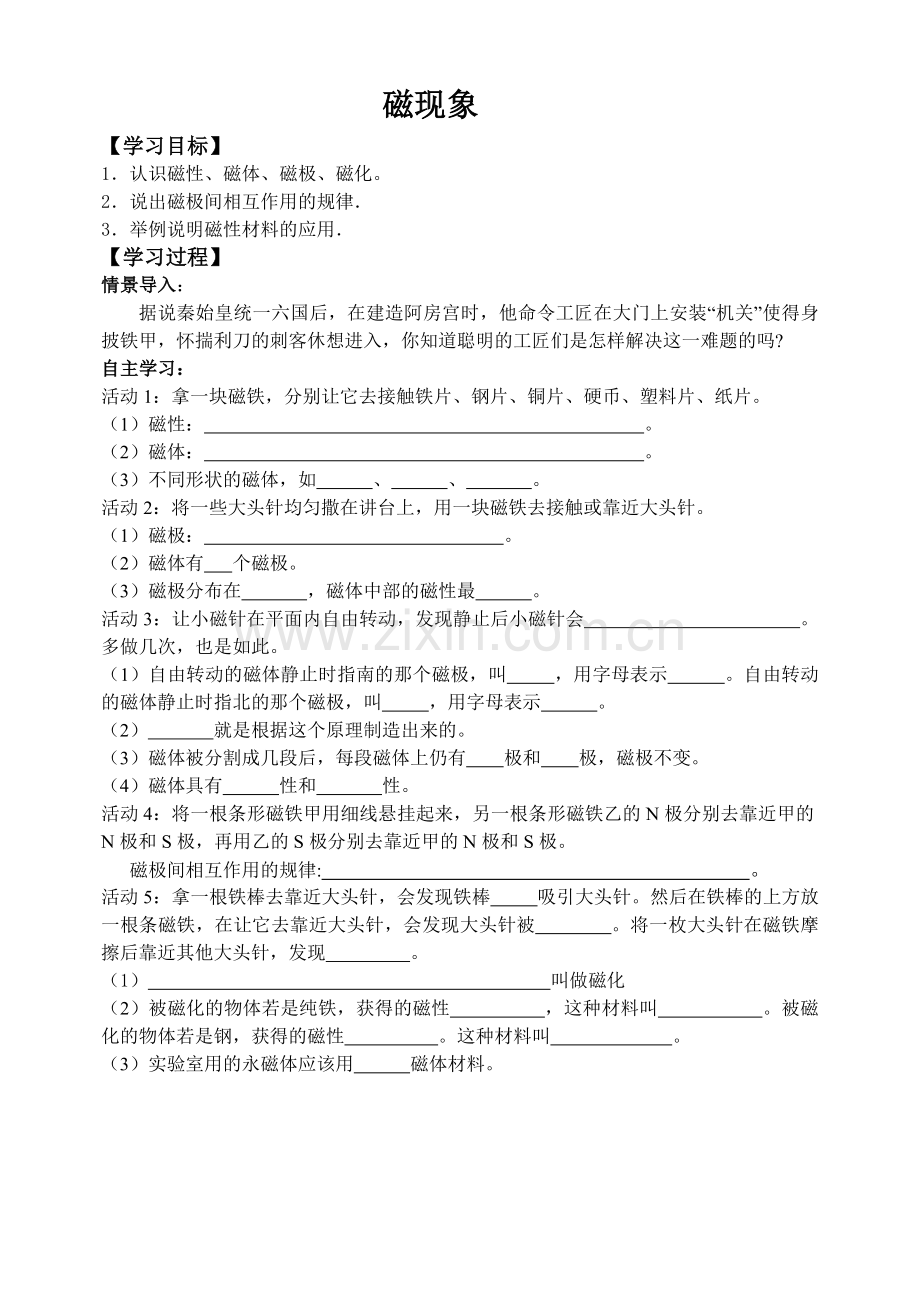 磁现象磁场_导学案.doc_第1页