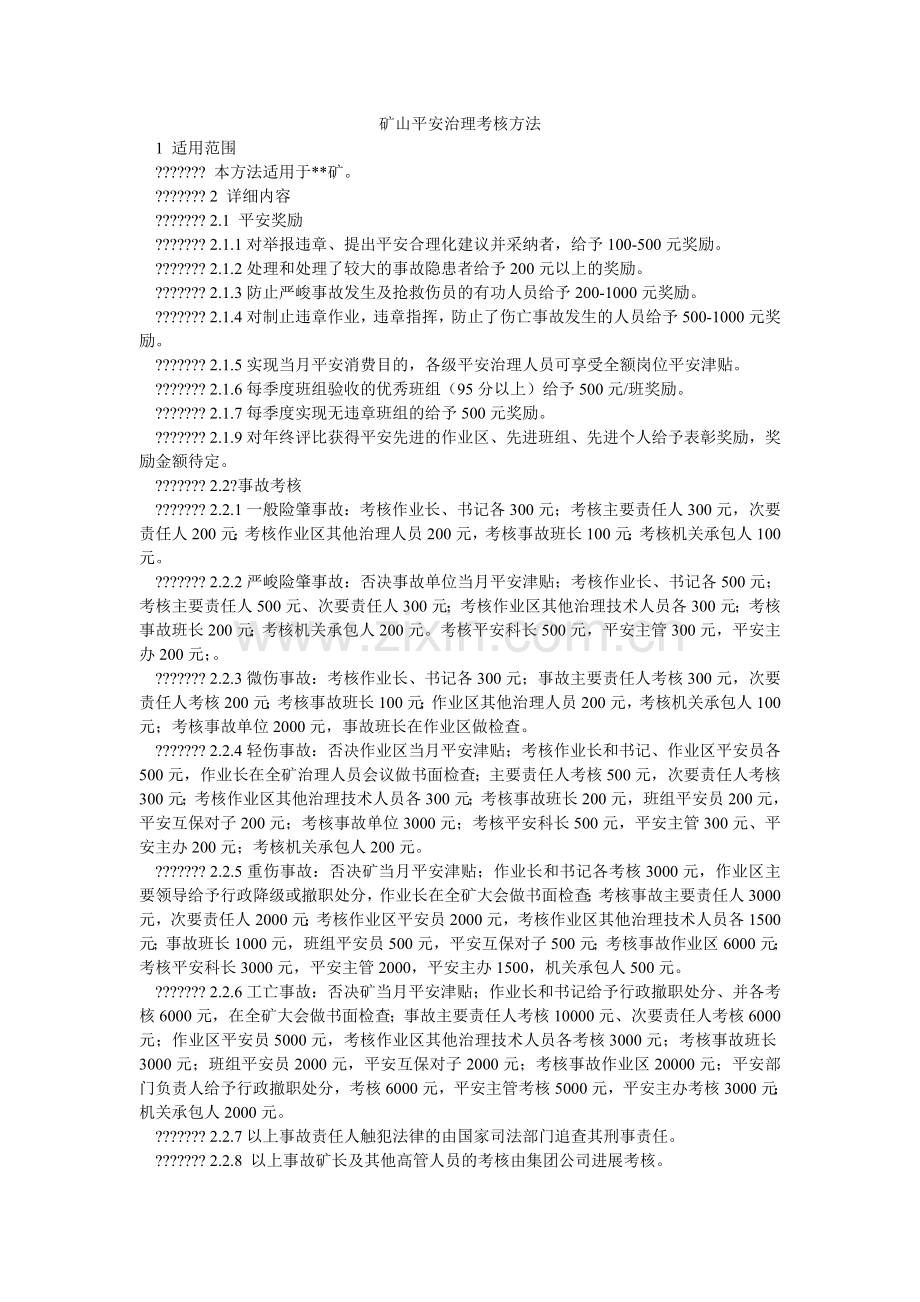 矿山安全管理考核办法.doc_第1页