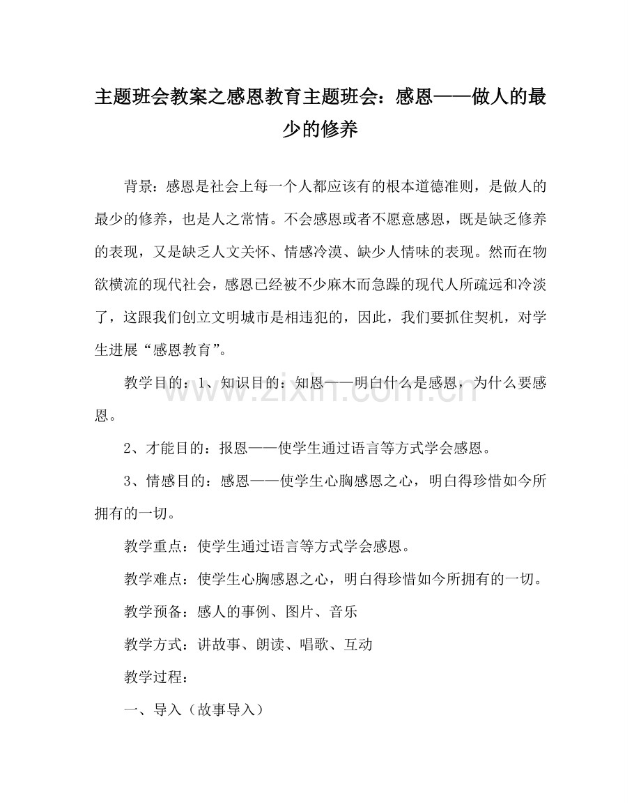 主题班会教案感恩教育主题班会：感恩——做人的起码的修养.doc_第1页