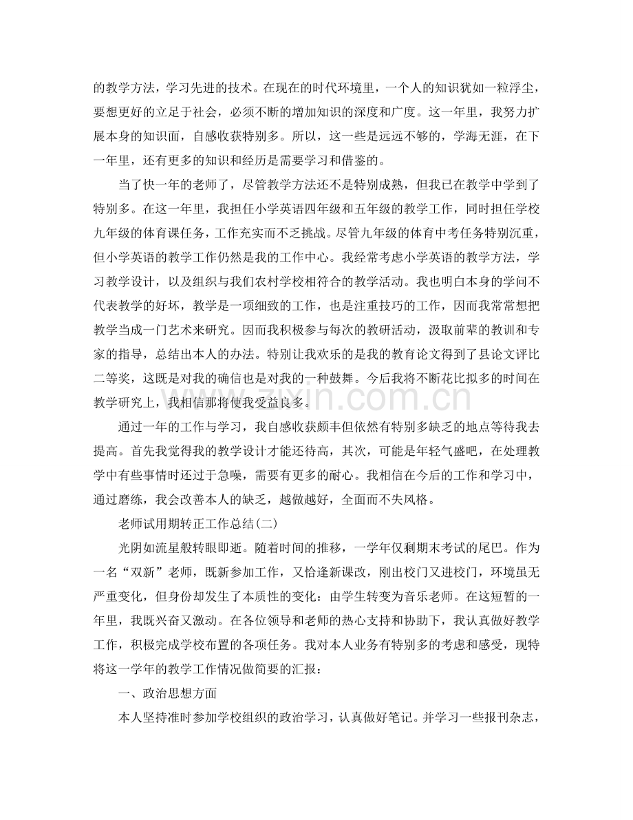 教师试用期转正工作参考总结5篇范文.doc_第2页