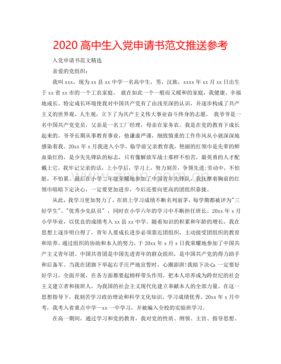 2024高中生入党申请书范文推送参考.doc_第1页