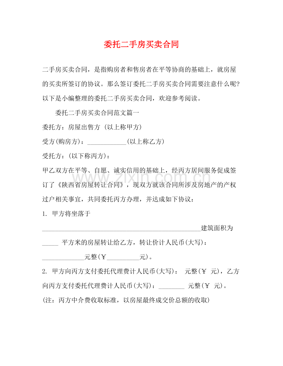 委托二手房买卖合同2).docx_第1页