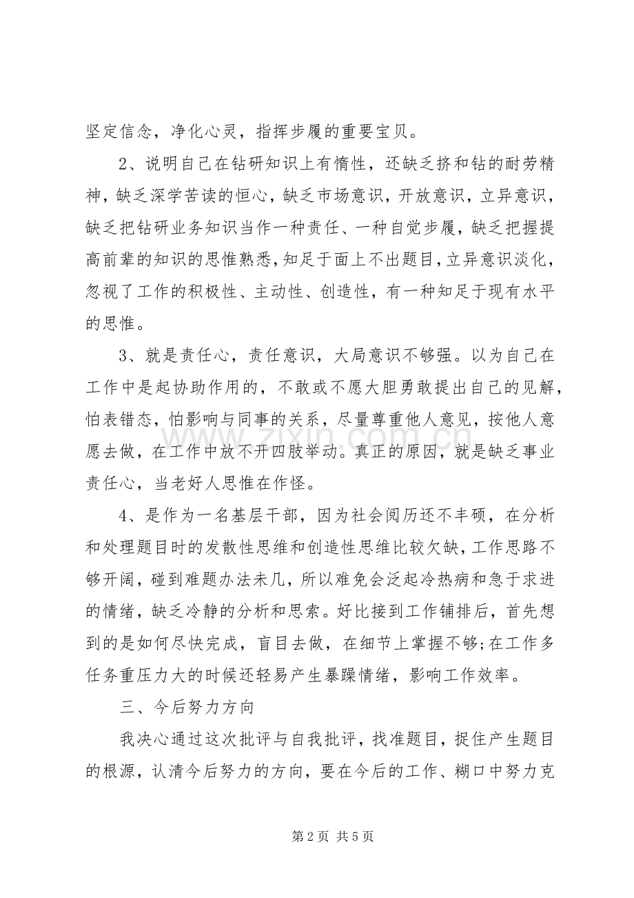 XX年党员批评与自我批评发言范文4篇.docx_第2页