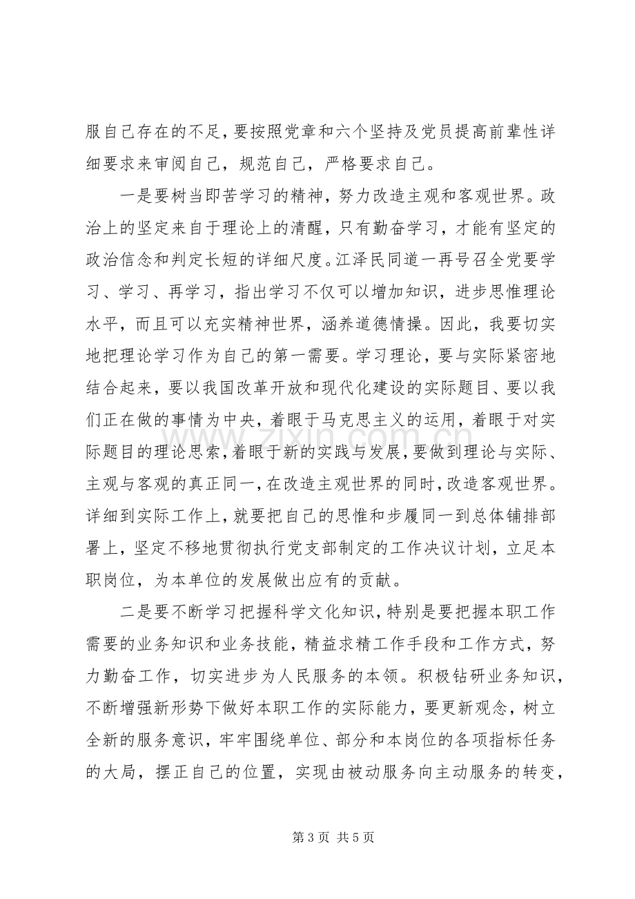 XX年党员批评与自我批评发言范文4篇.docx_第3页