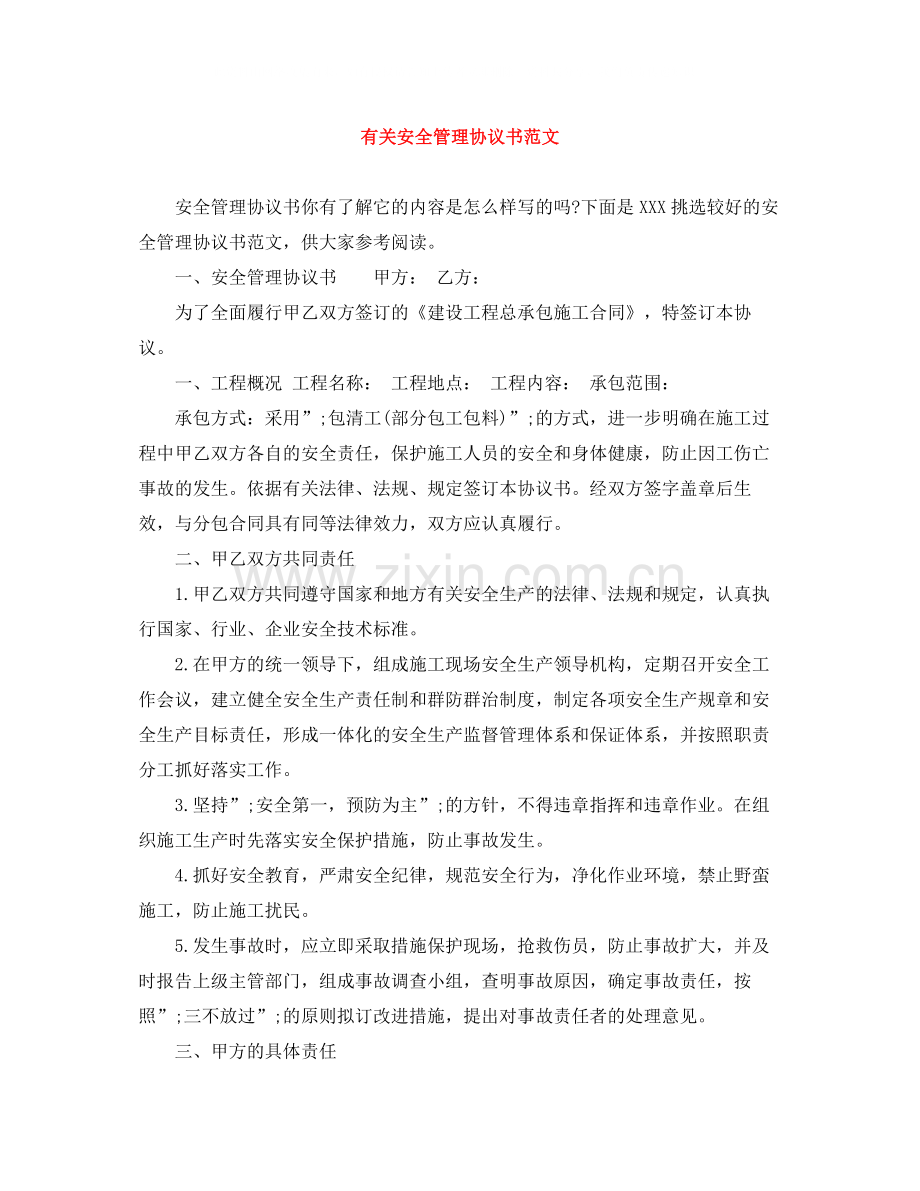 有关安全管理协议书范文.docx_第1页