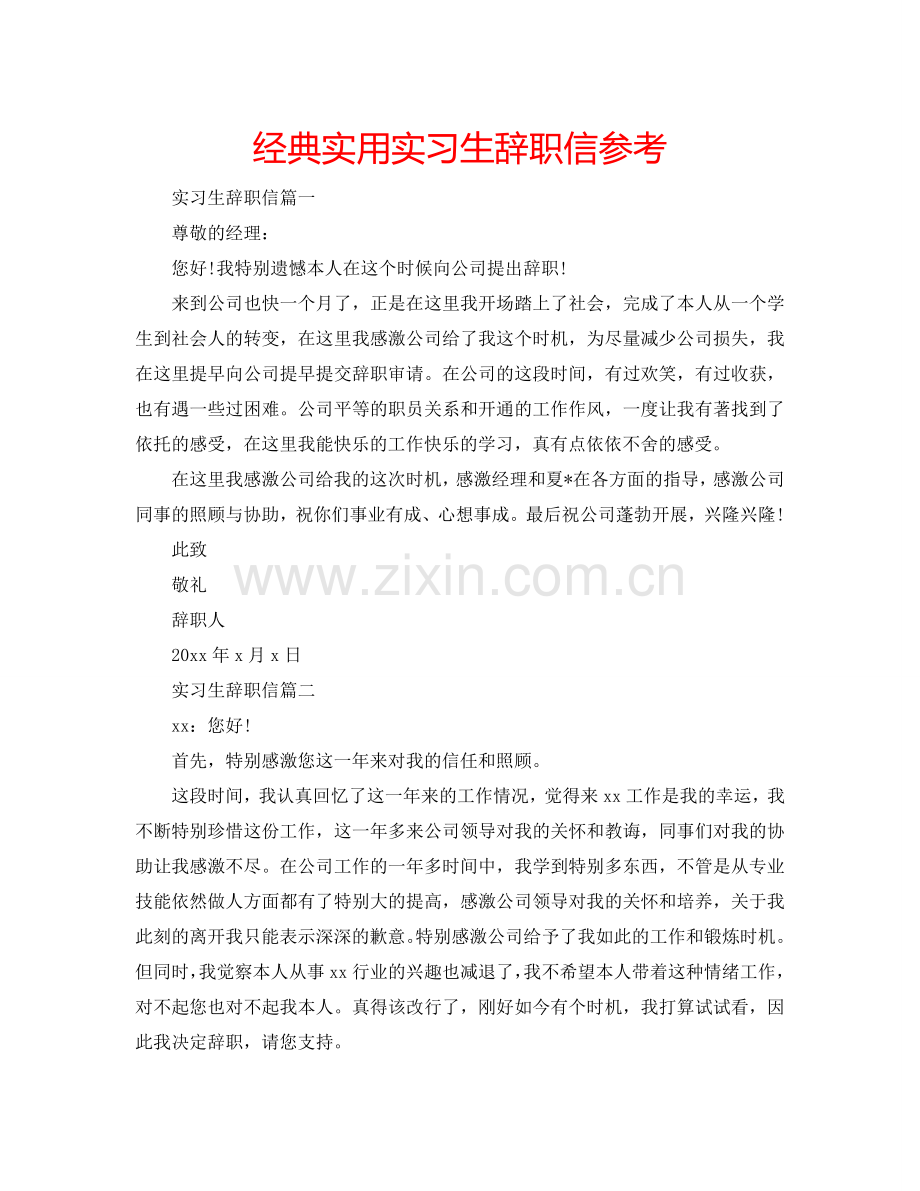 经典实用实习生辞职信参考.doc_第1页