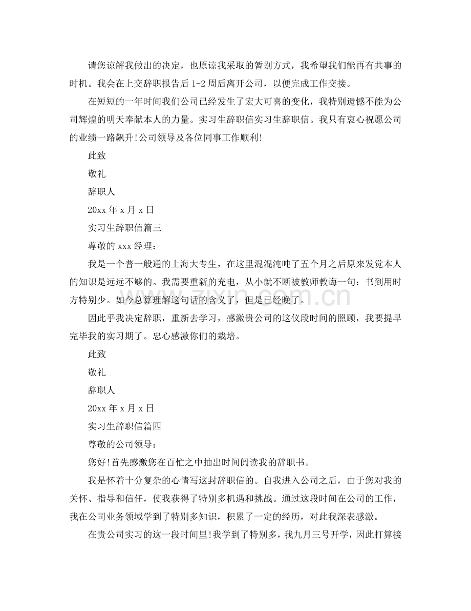 经典实用实习生辞职信参考.doc_第2页