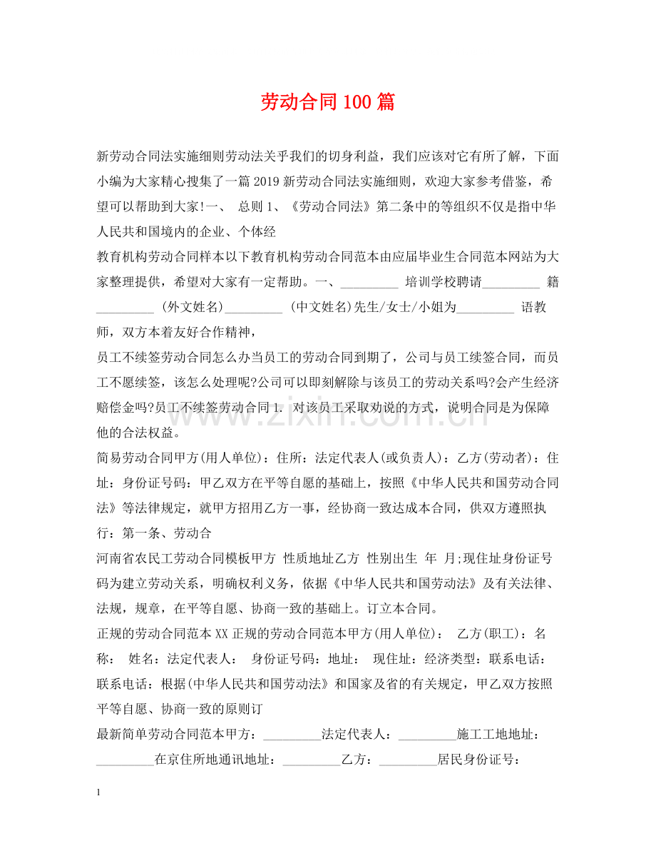 劳动合同100篇2.docx_第1页