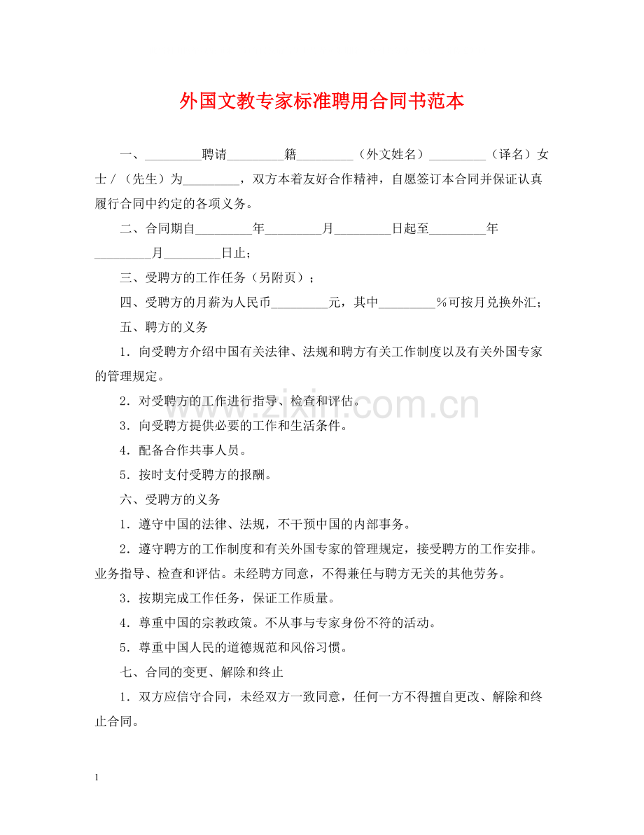 外国文教专家标准聘用合同书范本.docx_第1页