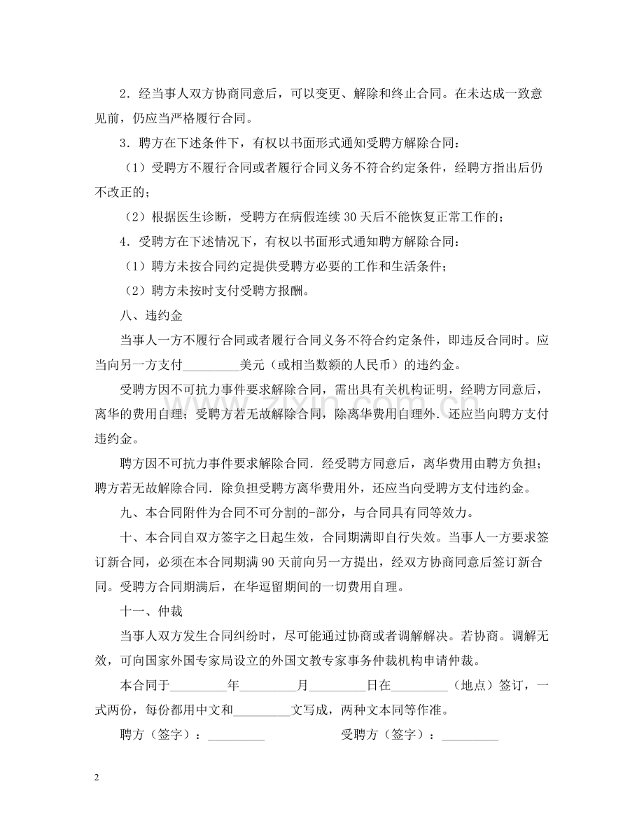 外国文教专家标准聘用合同书范本.docx_第2页