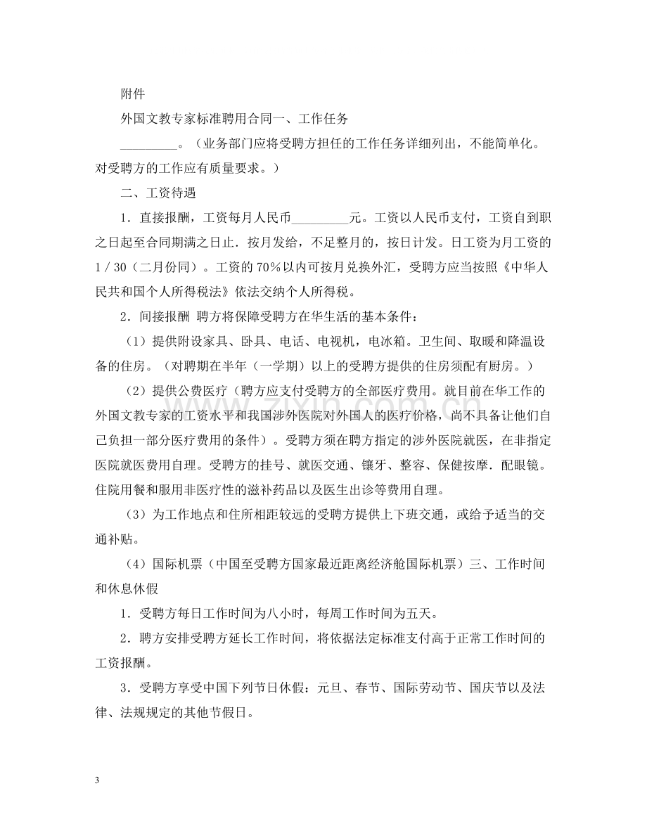 外国文教专家标准聘用合同书范本.docx_第3页