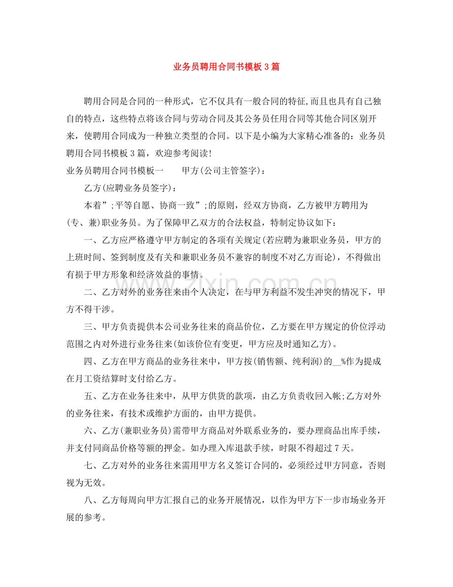 业务员聘用合同书模板3篇.docx_第1页