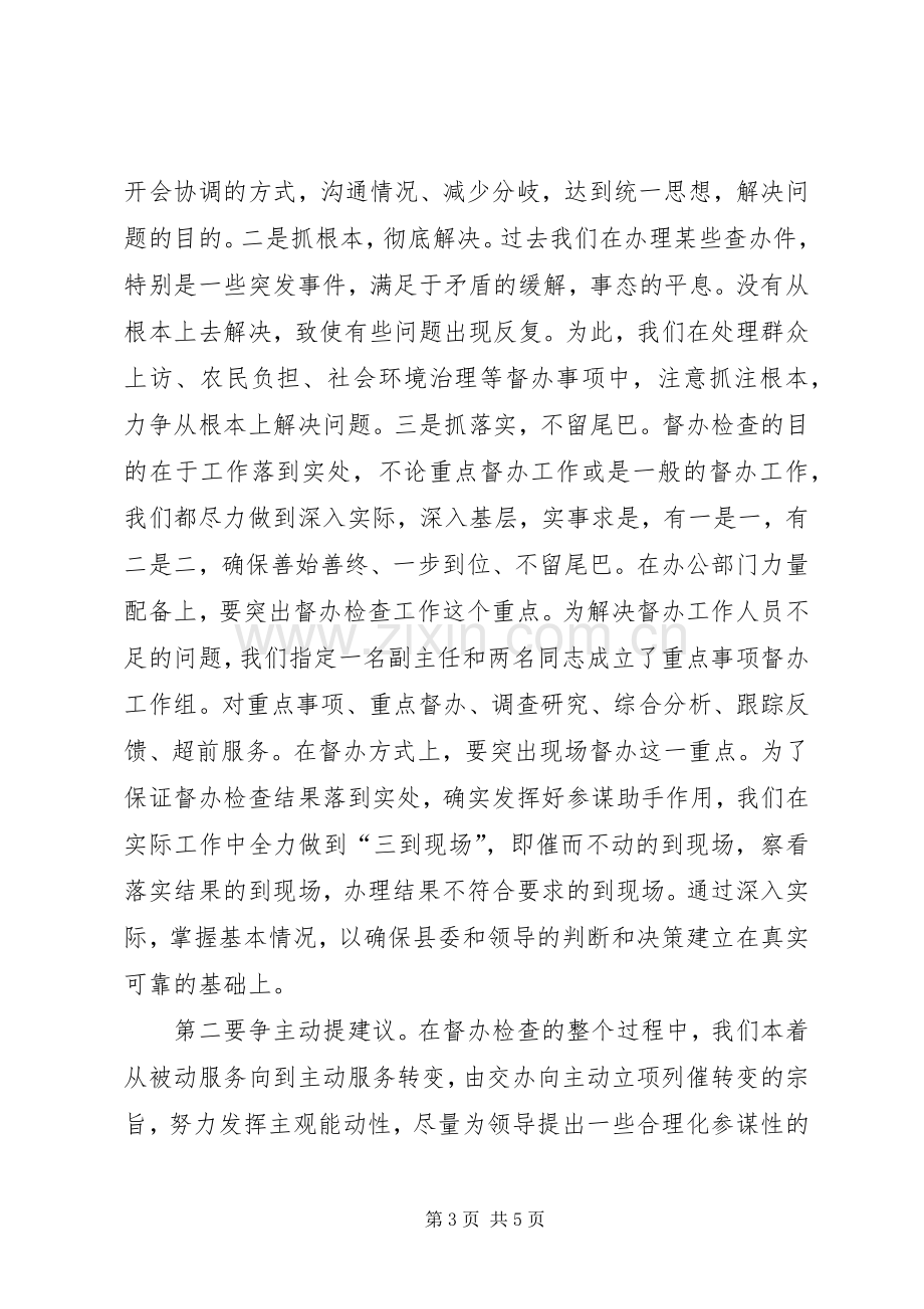 在全市督查工作会议上的座谈发言提纲材料(多篇).docx_第3页