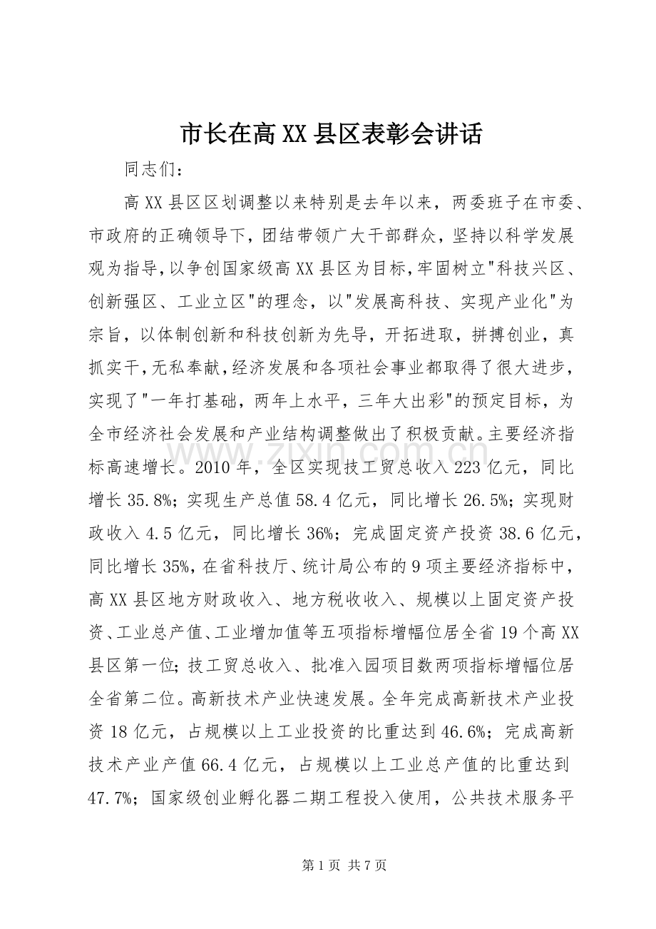 市长在高XX县区表彰会讲话.docx_第1页