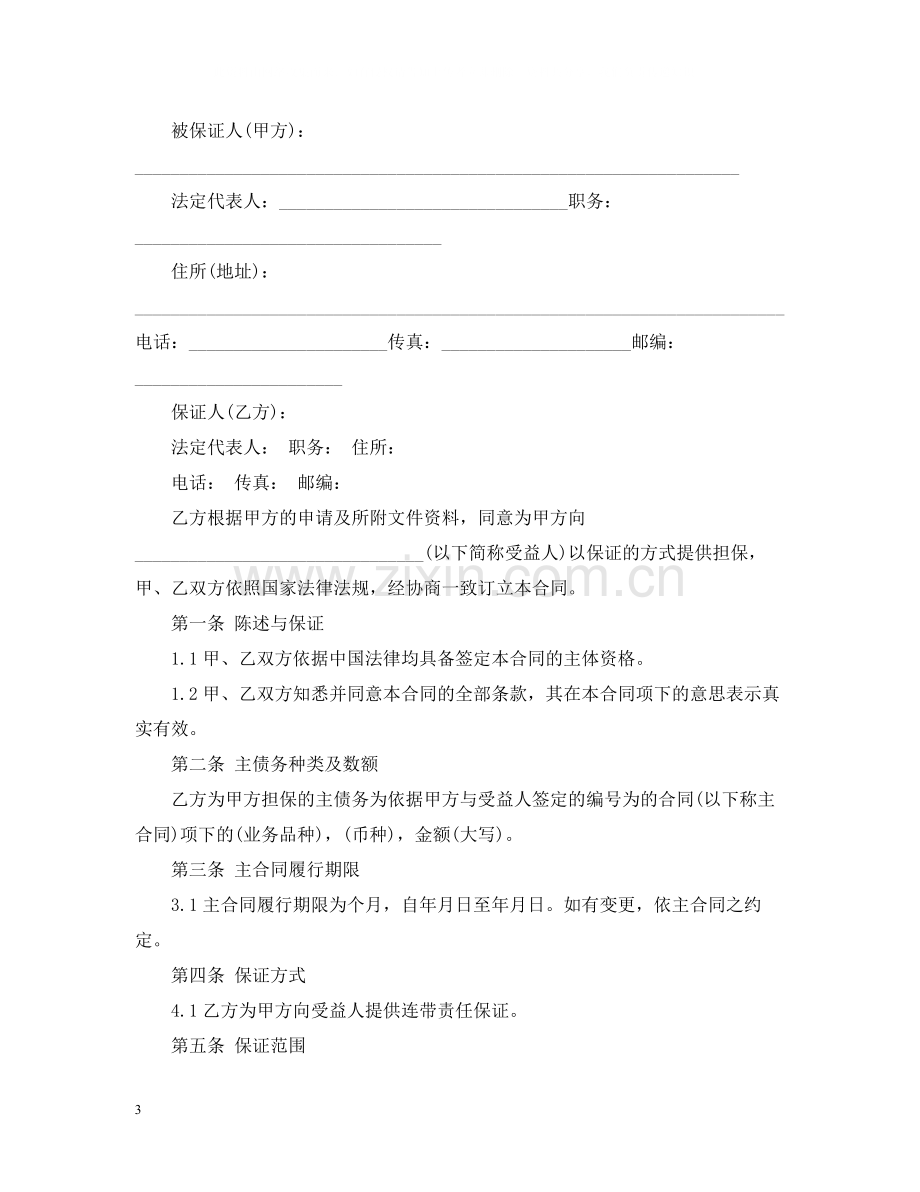 委托担保合同范文2.docx_第3页