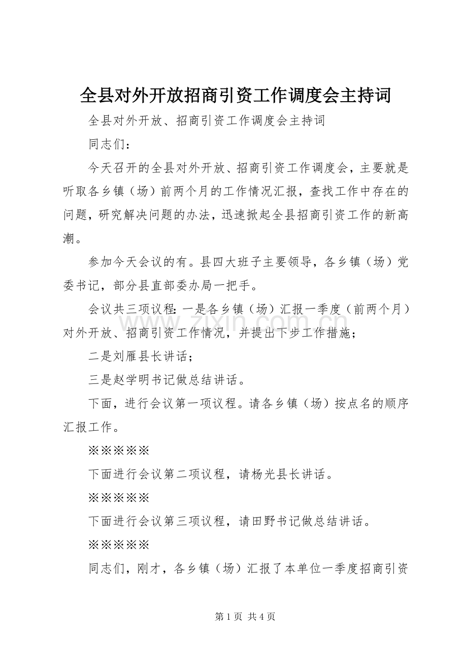 全县对外开放招商引资工作调度会主持词稿.docx_第1页