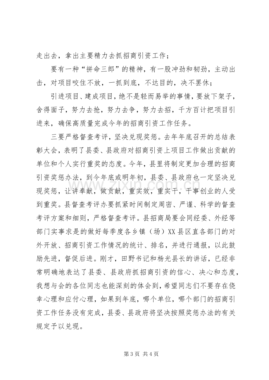 全县对外开放招商引资工作调度会主持词稿.docx_第3页