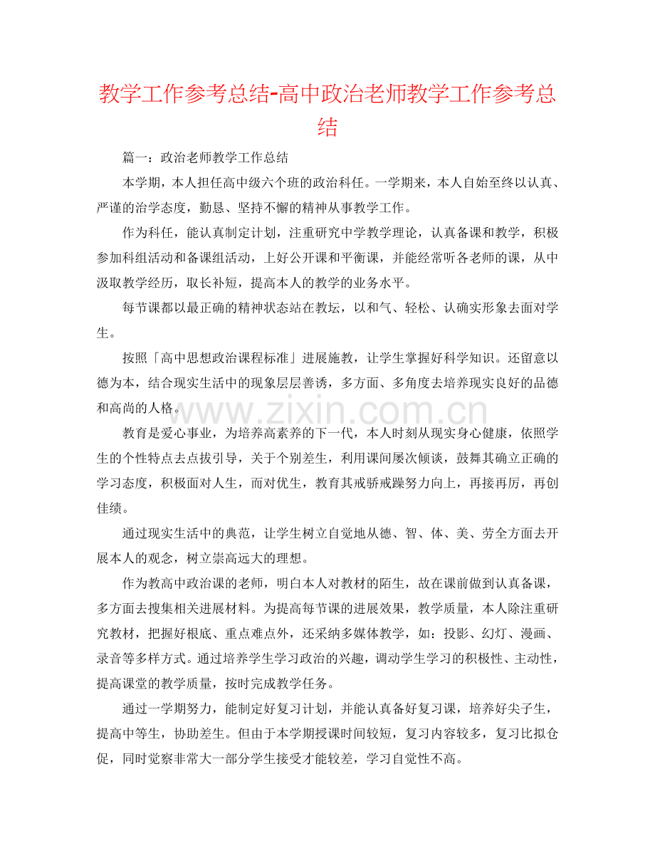 教学工作参考总结-高中政治教师教学工作参考总结.doc_第1页