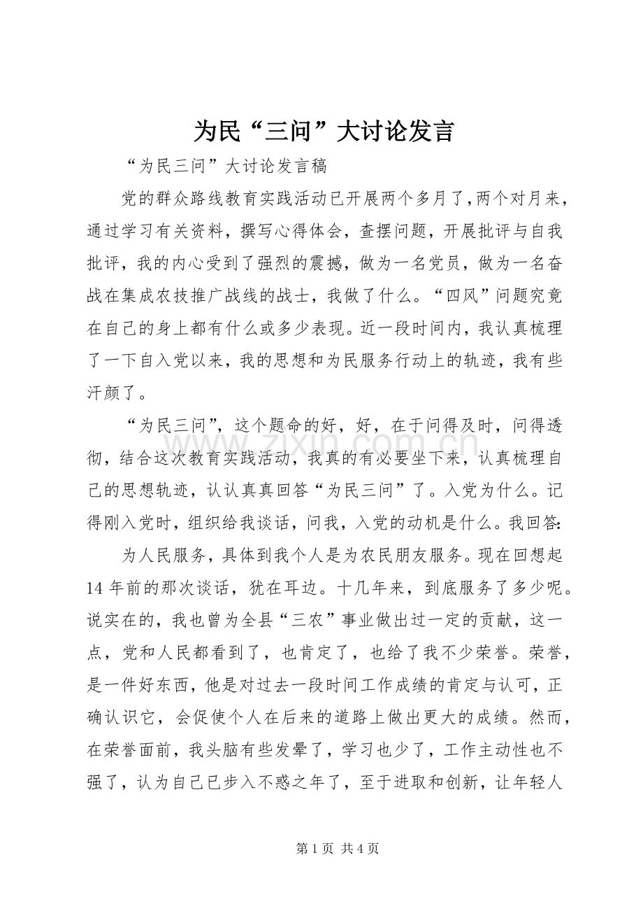 为民“三问”大讨论发言稿.docx_第1页