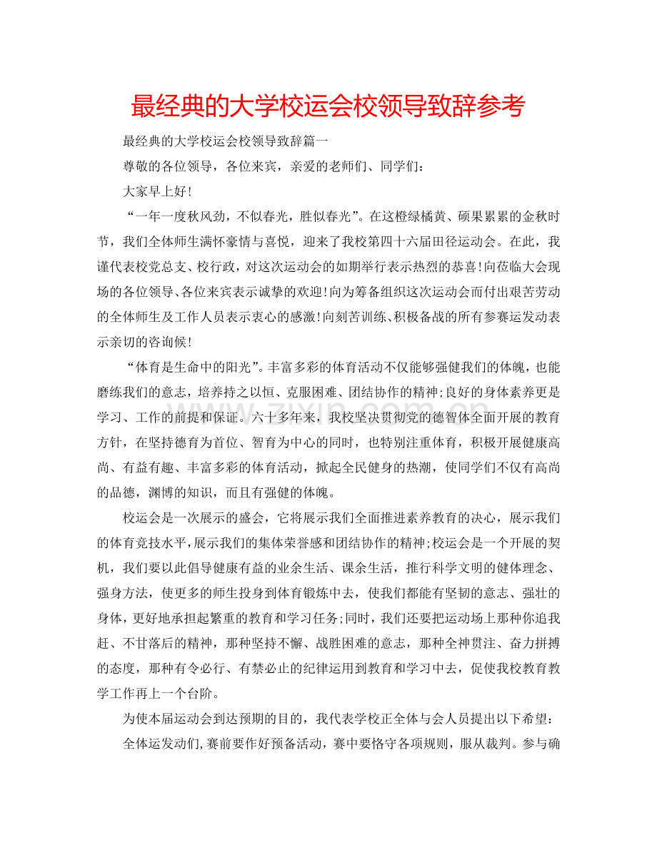 最经典的大学校运会校领导致辞参考.doc_第1页