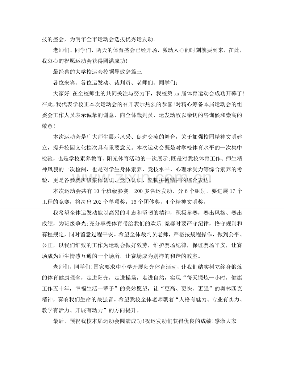 最经典的大学校运会校领导致辞参考.doc_第3页