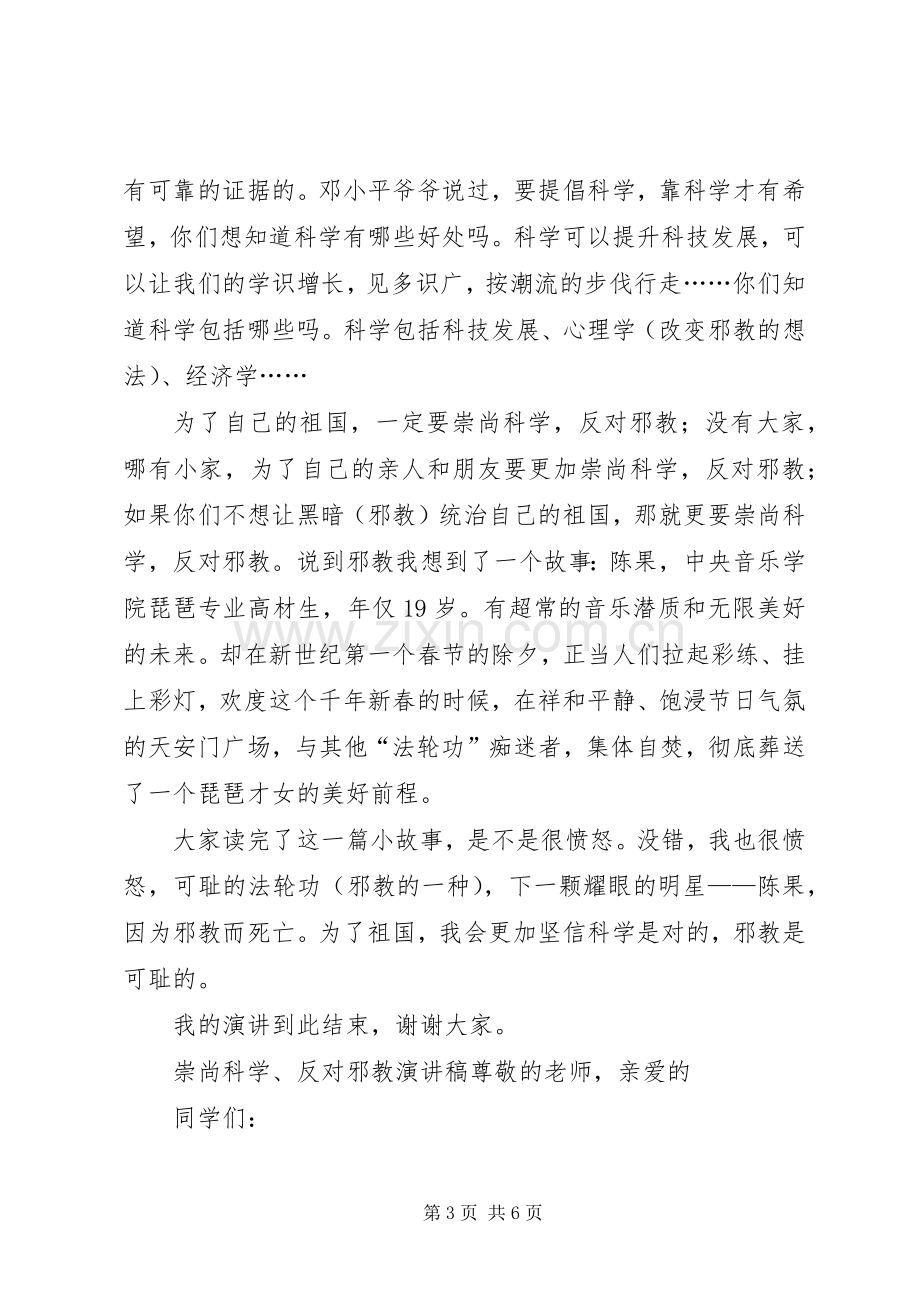 反邪教教育演讲稿.docx_第3页