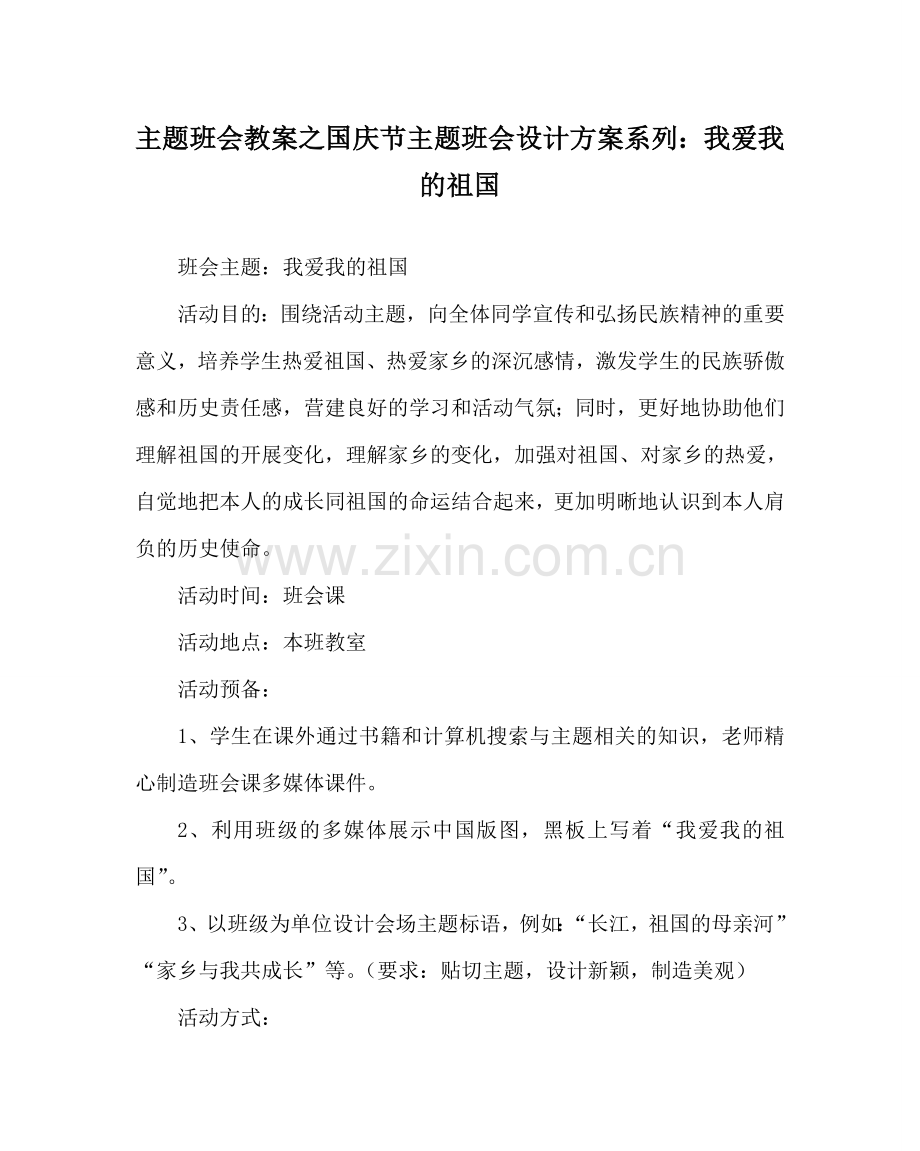 主题班会教案国庆节主题班会设计方案系列：我爱我的祖国.doc_第1页