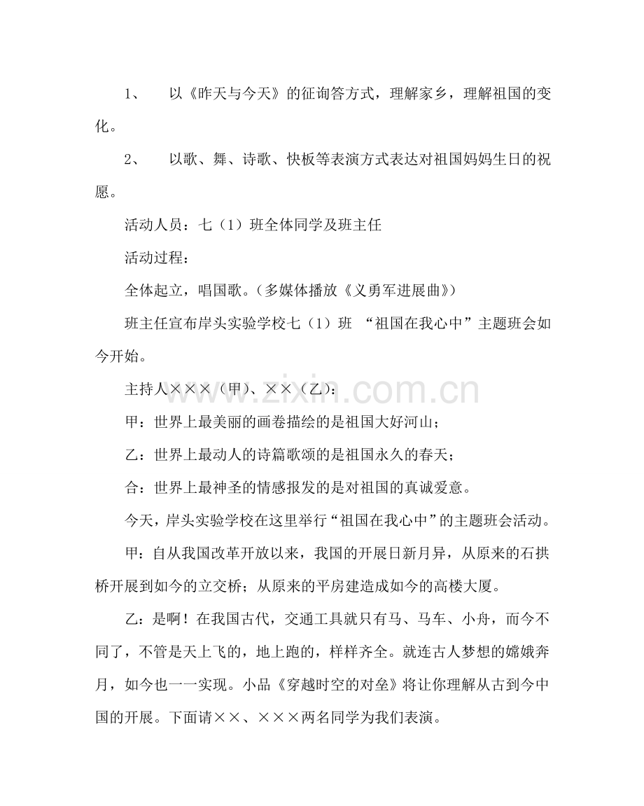 主题班会教案国庆节主题班会设计方案系列：我爱我的祖国.doc_第2页