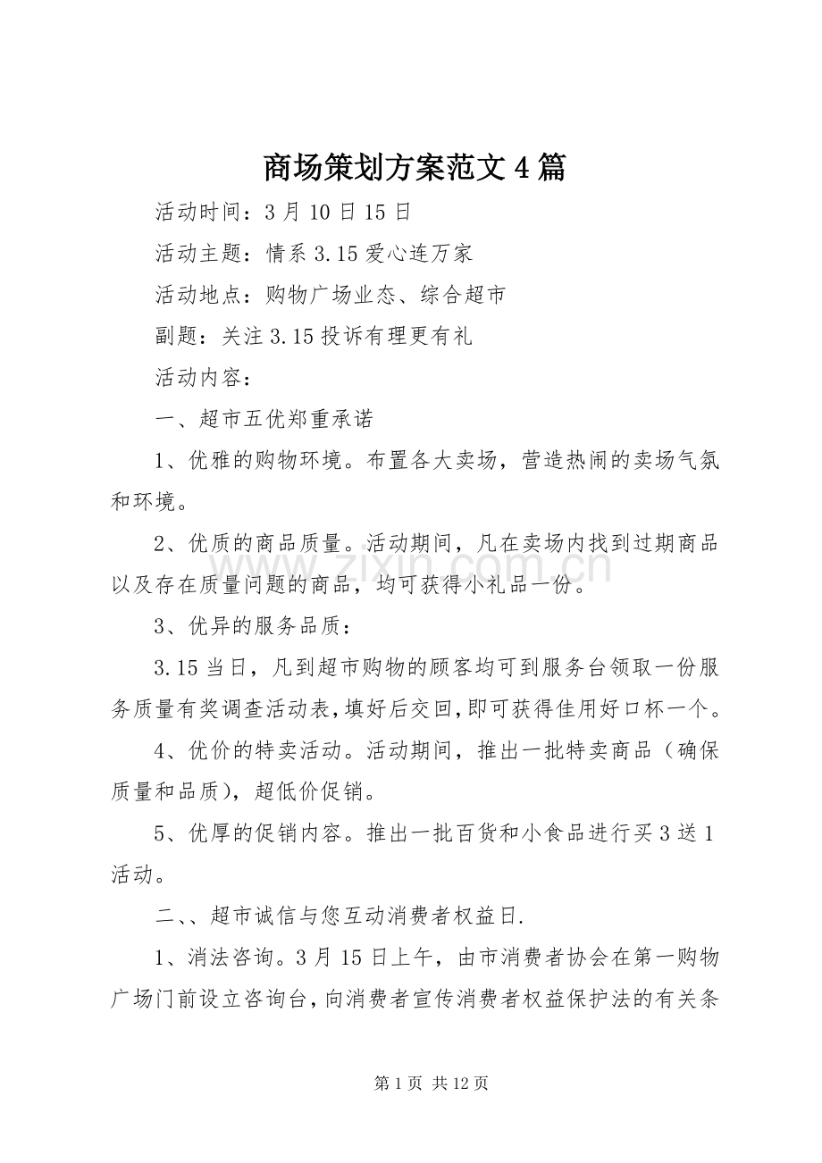 商场策划实施方案范文4篇.docx_第1页