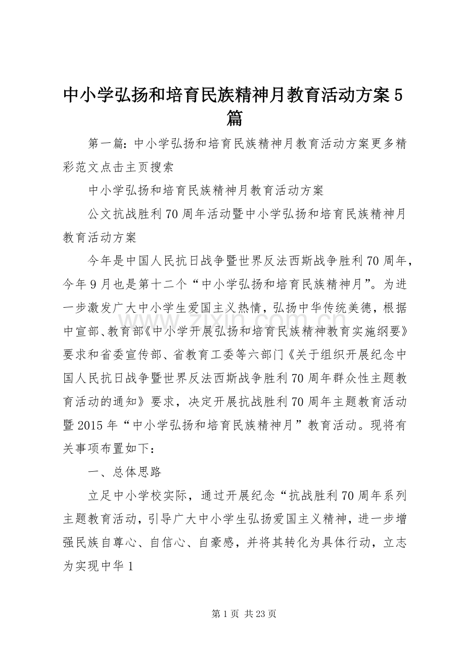 中小学弘扬和培育民族精神月教育活动实施方案5篇.docx_第1页