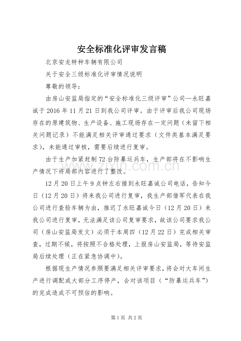 安全标准化评审发言稿范文.docx_第1页