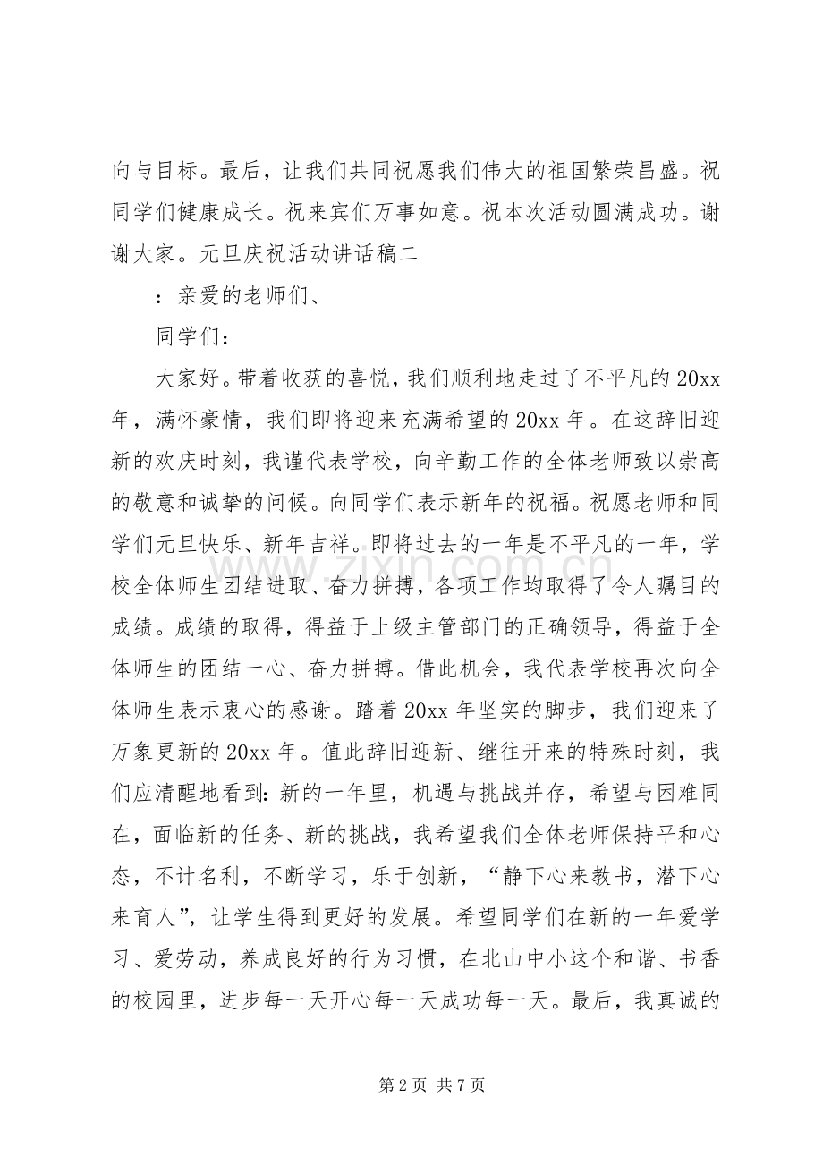 元旦庆祝活动讲话稿.docx_第2页