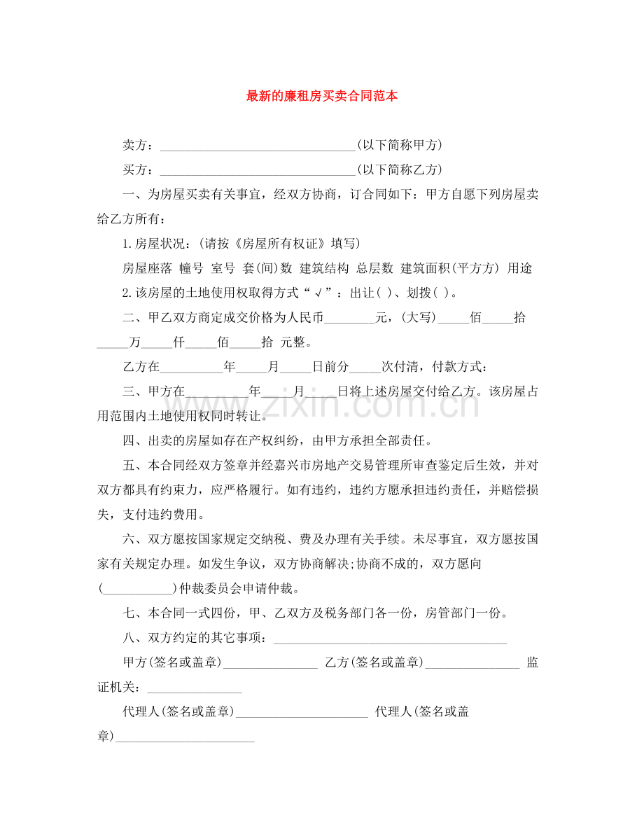 的廉租房买卖合同范本.docx_第1页