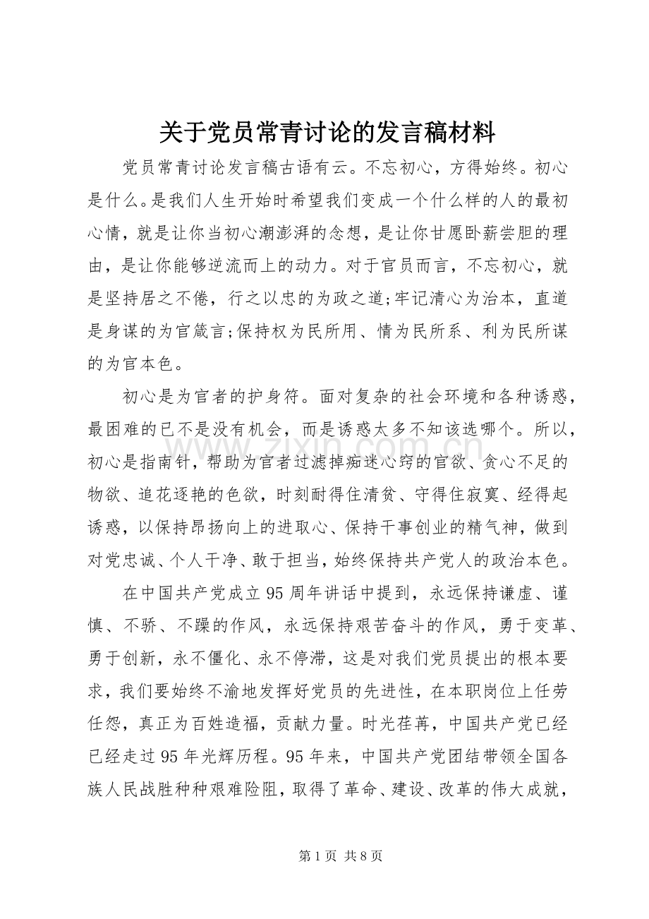 关于党员常青讨论的发言材料.docx_第1页