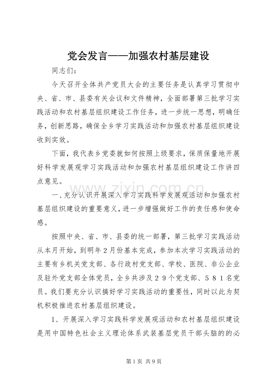 党会发言稿——加强农村基层建设.docx_第1页